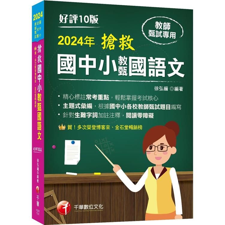  2024【主題式彙編，根據國中小教甄題目編寫】搶救國中小教甄國語文(十版)む國中/國小/幼兒園教師甄試專用め