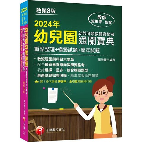 2024【收錄選擇、是非、綜合模擬題型】幼兒園幼教師類教師資格考通關寶典--重點整理＋模擬試題＋歷年試題む8版め(教師資格考)