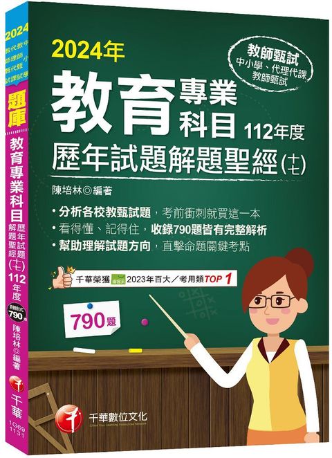 2024【分析各校教甄試題】教育專業科目歷年試題解題聖經(十七)112年度(中小學教師甄試/代理代課教師甄試)