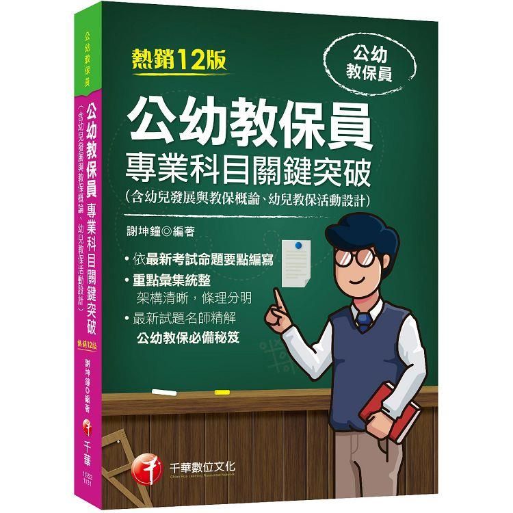  2024【依最新考試命題要點編寫】公幼教保員專業科目關鍵突破〔十二版〕(公幼教保員)