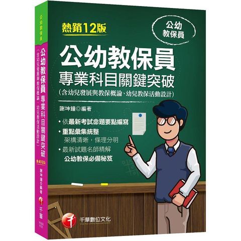 2024【依最新考試命題要點編寫】公幼教保員專業科目關鍵突破〔十二版〕(公幼教保員)