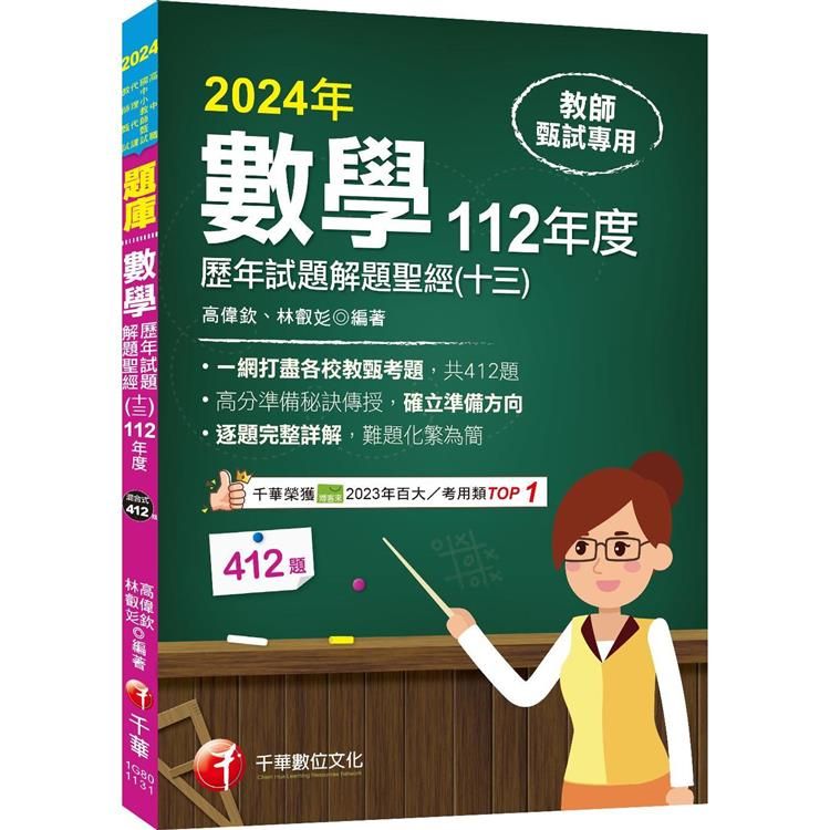  2024【一網打盡各校教甄考題】數學歷年試題解題聖經(十三)112年度：收錄共412題(高中職、國中小教師甄試/代理代課教師甄試)