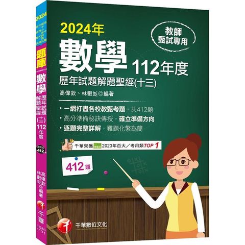 2024【一網打盡各校教甄考題】數學歷年試題解題聖經(十三)112年度：收錄共412題(高中職、國中小教師甄試/代理代課教師甄試)