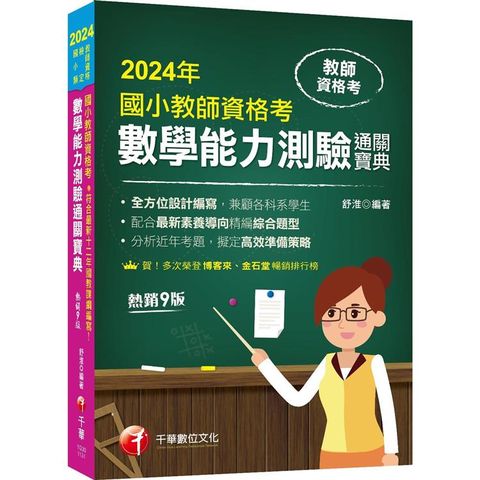 2024【符合最新十二年國教課綱編寫！】國小教師資格考數學能力測驗通關寶典〔九版〕（教師資格考國小類