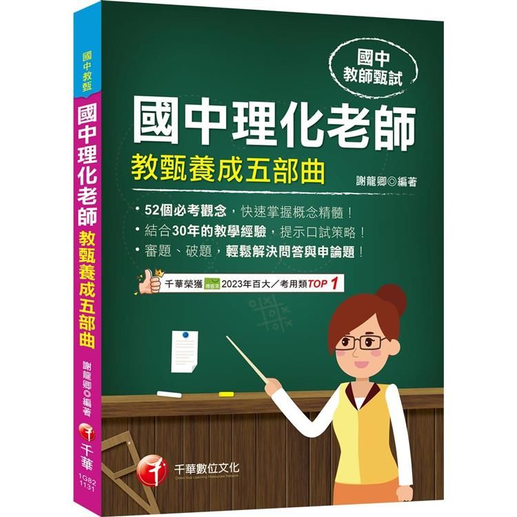  2024【52個必考觀念】國中理化老師教甄養成五部曲(國中教甄)