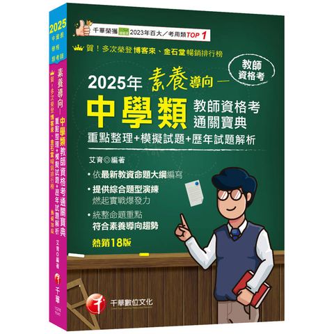 2025【依最新教資命題大綱編寫】素養導向--中學類教師資格考通關寶典--重點整理＋模擬試題＋歷年試題解析［十八版］(教師資格考)