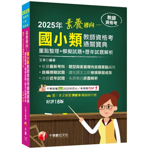 2025【依最新教資命題大綱編寫】素養導向--國小類教師資格考通關寶典--重點整理＋模擬試題＋歷年試題解析［十八版］(教師資格考)