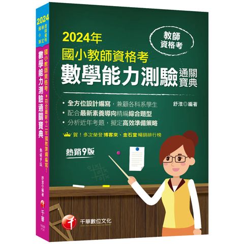 國小教師資格考數學能力測驗通關寶典〔九版〕(教師資格考國小類) 【符合最新十二年國教課綱編寫！】