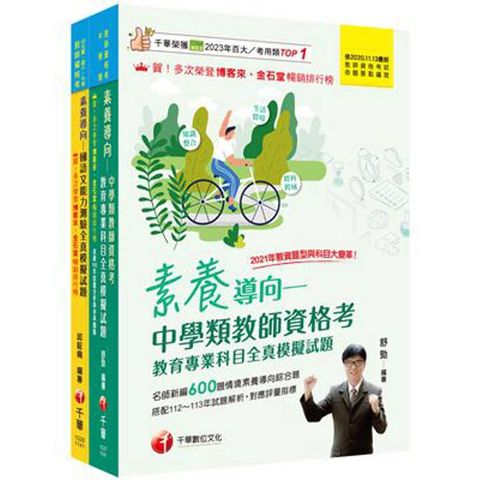 2025中學類教師資格考全真模擬試題套書：考點歸納各類試題，核心重點精心彙整！