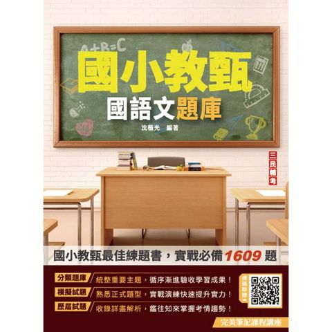 國語文題庫(國小教甄適用)(總題數1609題100%題題詳解)(贈完美筆記雲端課程講座)