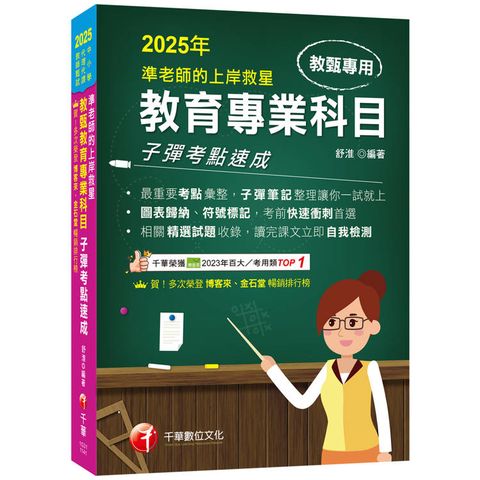 2025【最重要考點彙整】準老師的上岸救星---教甄教育專業科目子彈考點速成(中小學教師甄試/代理代課