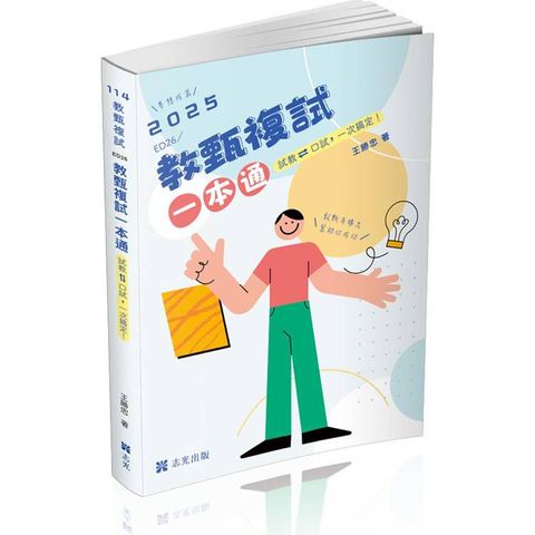 教甄複試一本通：從試教到口試一次搞定.夢想成真(教師甄試適用)