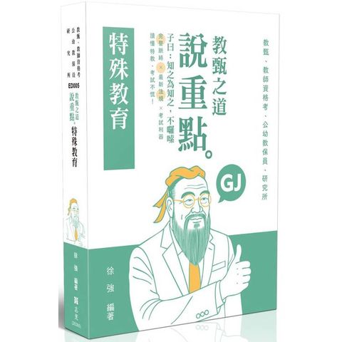 教甄之道～說重點-特殊教育