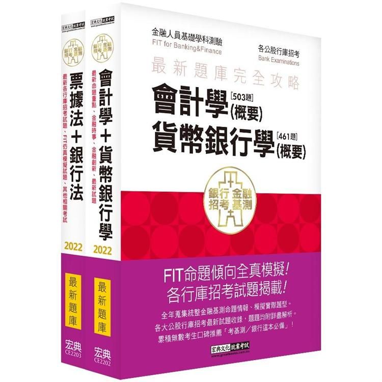  2022金融基測﹧銀行招考題庫套書：會計學＋貨幣銀行學＋票據法＋銀行法