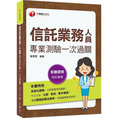 2023【精選歷屆試題及解析】信託業務人員專業測驗一次過關〔信託業業務人員〕