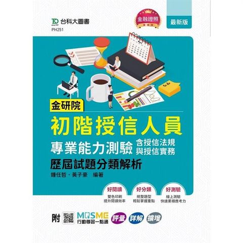 金研院初階授信人員專業能力測驗（含授信法規與授信實務）歷屆試題分類解析 － 附MOSME行動學習一點通：評量．詳解．擴增