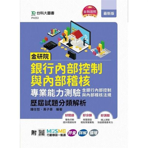 金研院銀行內部控制與內部稽核專業能力測驗（含銀行內部控制與內部稽核法規）歷屆試題分類解析 － 附MOSME行動學習一點通：評量．詳解．擴增