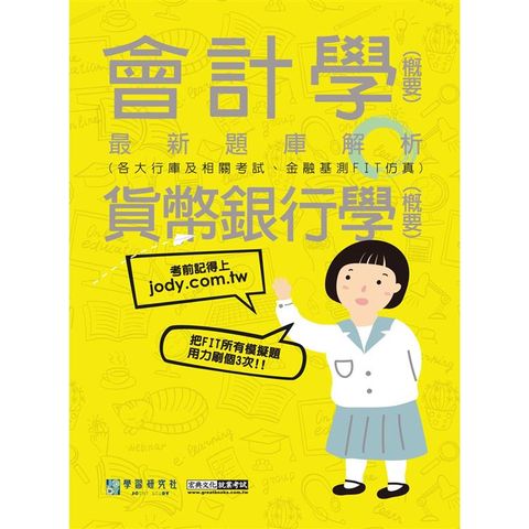 2023金融基測／銀行招考題庫完全攻略：會計學（概要）＋貨幣銀行學（概要）