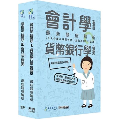 全面導入線上題庫 2024金融基測／銀行招考題庫套書：會計學＋貨幣銀行學＋票據法＋銀行法