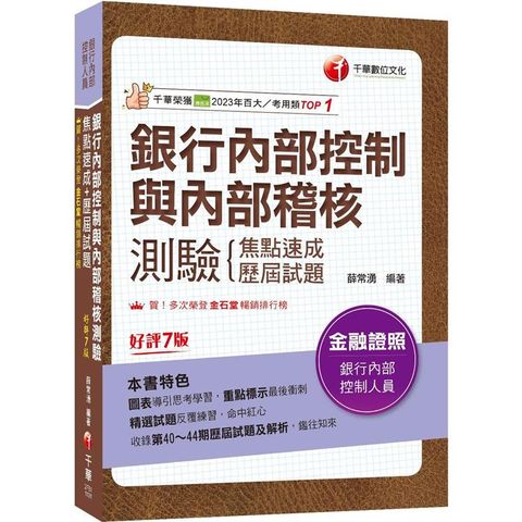 2024【圖表導引思考學習】銀行內部控制與內部稽核測驗 焦點速成+歷屆試題〔七版〕(銀行內部控制人員)