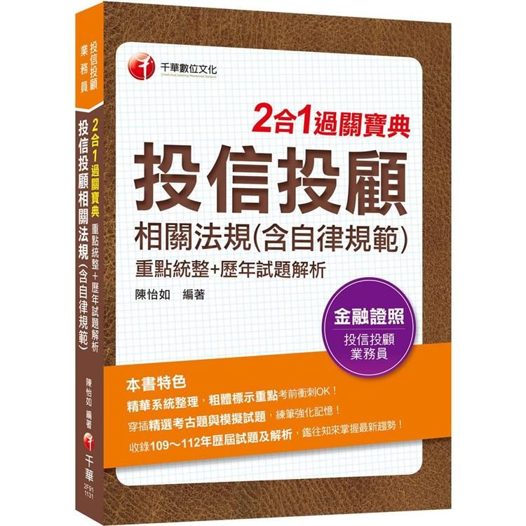  2024【精華系統整理】投信投顧相關法規(含自律規範)重點統整＋歷年試題解析二合一過關寶典(投信投顧業務員)