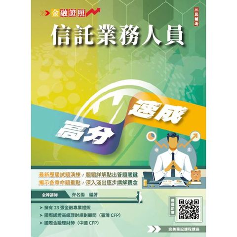 信託業務人員高分速成(信託法規＋信託實務)(全新改版，CFP、金研院菁英講座名師編著)(六版)