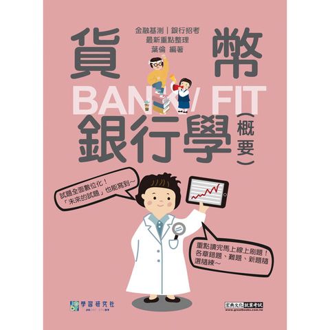 [線上題庫即時更新] 2025細說金融基測／銀行招考：貨幣銀行學（概要）