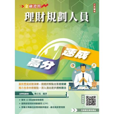 理財規劃人員高分速成(理財工具＋理財規劃實務)金融證照名師親編(含1009道經典試題，100%題題詳解)