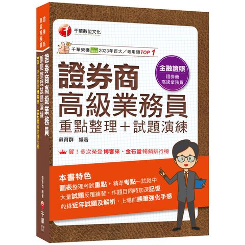 2025【圖表式記憶＋更新法規試題】證券商高級業務員(重點整理＋試題演練)（證券商高級業務員）
