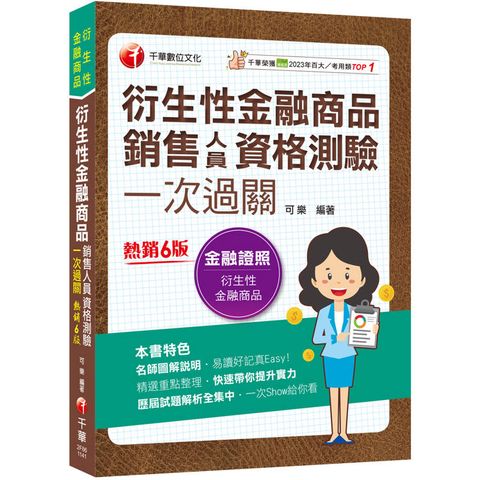 2025【名師圖解說明】衍生性金融商品銷售人員資格測驗一次過關：歷屆試題解析全集中（衍生性金融商品）