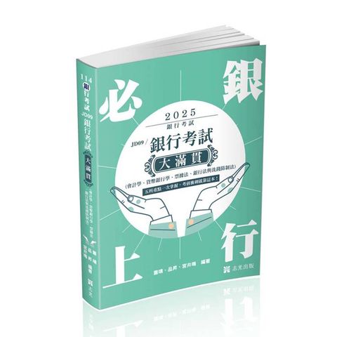 銀行考試大滿貫（會計學、貨幣銀行學、票據法、銀行法與洗錢防制法）(銀行考試適用)