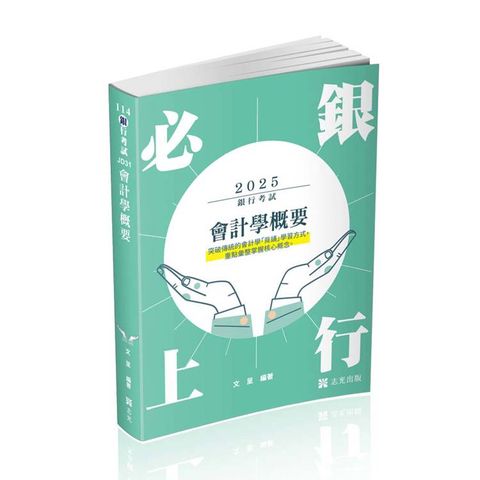 會計學概要(銀行考試適用)