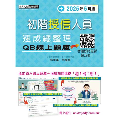初階授信人員速成 (2025年5月版) [線上題庫即時更新]
