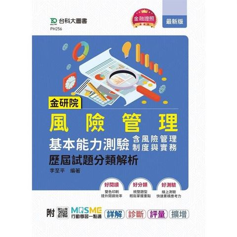 金研院風險管理基本能力測驗(含風險管理制度與實務)歷屆試題分類解析 - 附MOSME行動學習一點