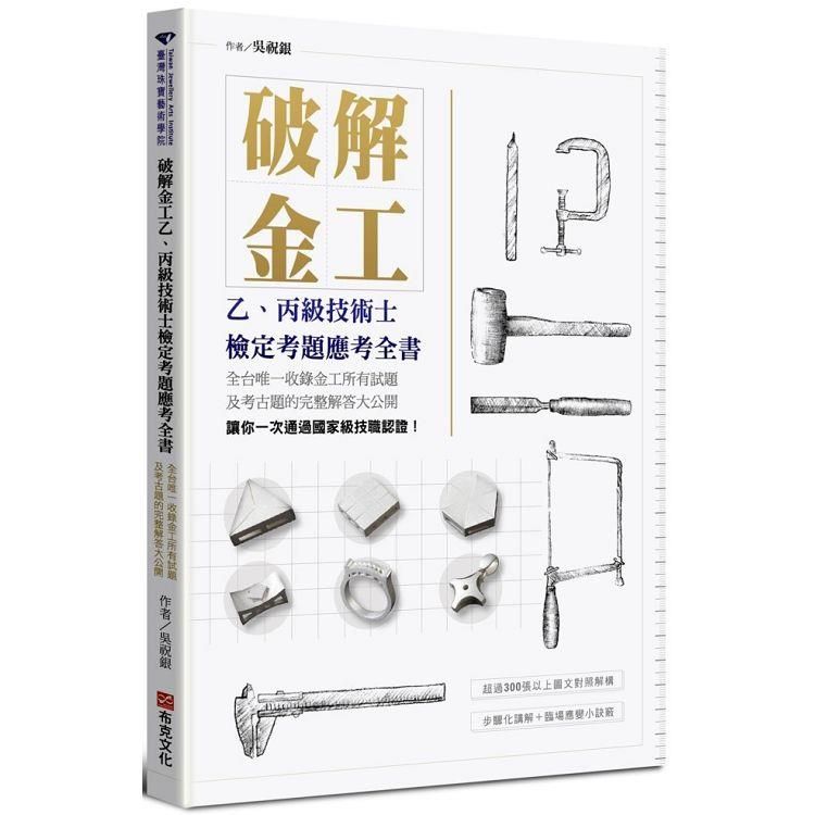  破解金工：乙、丙級技術士檢定考題應考全書，全台唯一收錄金工所有試題及考古題的完整解答大公開