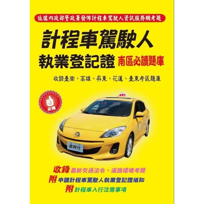  計程車駕駛人執業登記證南區必讀題庫