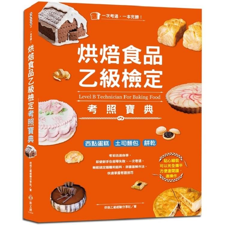  一本完勝！烘焙食品乙級檢定考照寶典（附最新檢定題庫）