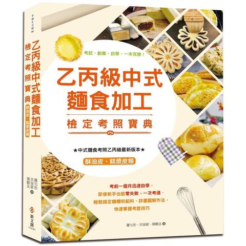 乙丙級中式麵食加工檢定考照寶典【全彩圖解】