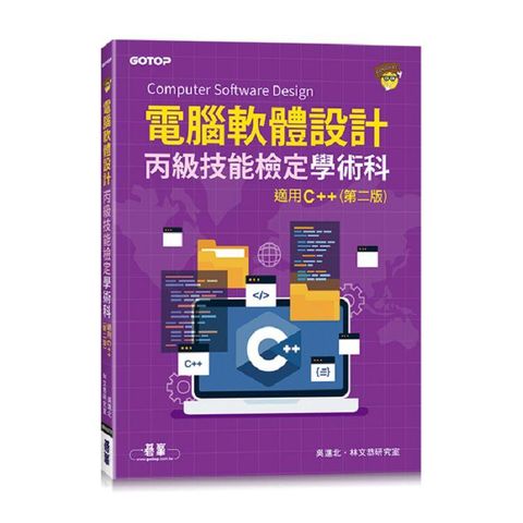 電腦軟體設計丙級技能檢定學術科適用C++（第二版）