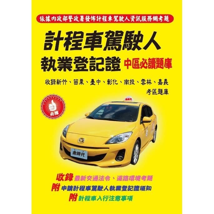  計程車駕駛人執業登記證中區必讀題庫