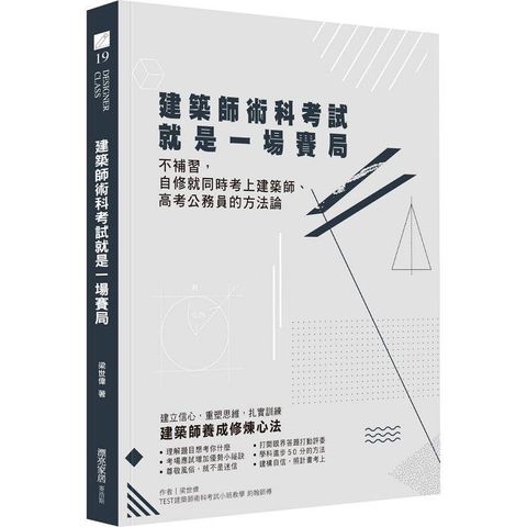 建築師術科考試就是一場賽局：不補習，自修就同時考上建築師、高考公務員的方法論