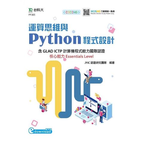 運算思維與Python程式設計－含GLAD ICTP計算機程式能力國際認證核心能力Essentials Level（範例download）