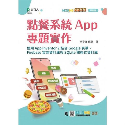 點餐系統App專題實作－使用App Inventor 2結合Google表單、Firebase雲端資料庫與SQLite關聯式資料庫 － 最新