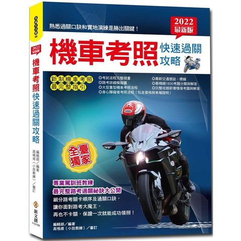 2022最新版機車考照快速過關攻略：【獨家】教練過關祕訣×路考場地模擬圖×完整筆試題×新制重機、身障領照指引