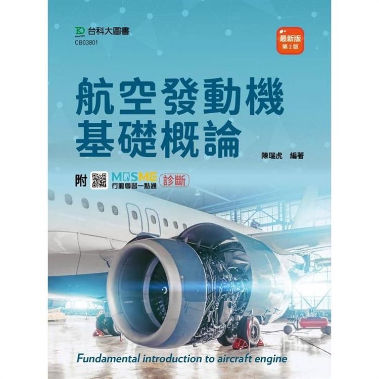  航空發動機基礎概論－（第二版）－附MOSME行動學習一點通：診斷