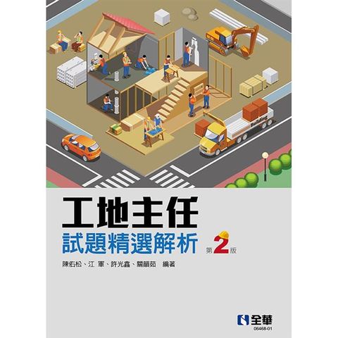 工地主任試題精選解析（第二版）