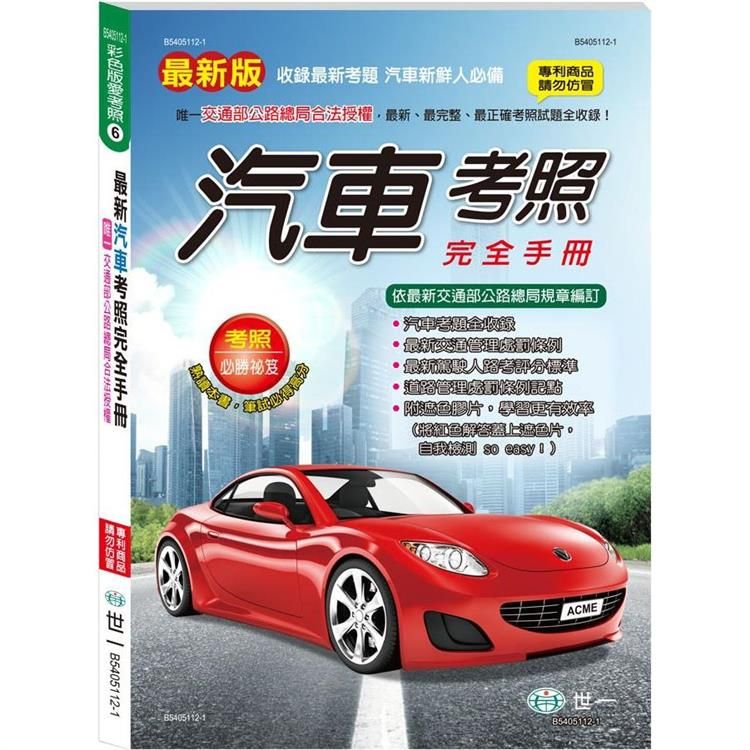  25K最新汽車考照完全手冊