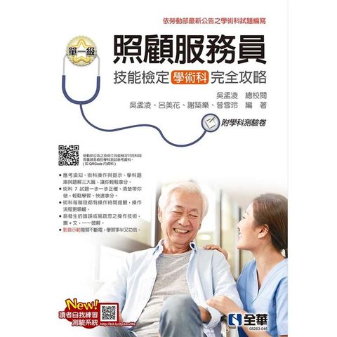 單一級照顧服務員技能檢定學術科完全攻略（2023最新版）（附學科測驗卷）