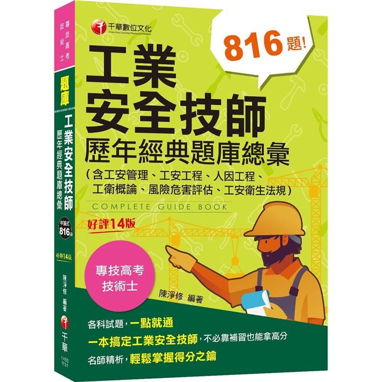  2024【依最新法規編寫】工業安全技師歷年經典題庫總彙（含工安管理、工安工程、人因工程、工衛概論、風險危害評估、工安衛生法規） （十四版）