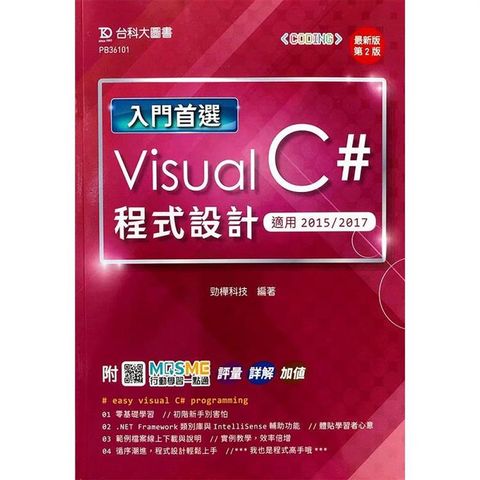 入門首選 Visual C# 程式設計 - 適用2015 / 2017 - 最新版(第二版) - 附MOSME行動學習一點通：評量．詳解．加值